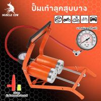 ราคา MUSCLE COW (แบบเหยียบ)สูบลมจักรยานยนต์ แข็งแรงทนทาน แรงดันแรง ลูกบอล รถยนต์ ที่สูบลมจักรยาน สูบลมแบบเท้าเหยียบ ที่เติมลม (26892596866)