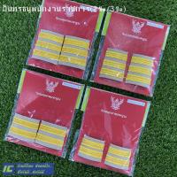 ราคา อินทรธนูพนักงานราชการ 2 ขีด 3 ขีด (ชาย-หญิง) บ่าพนักงานราชการ บ่าชุดกากี บั้งชุดกากี อินธนูพนักงานราชการ (2965955519)