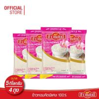ราคา ข้าวแสนดี ข้าวหอมคัดพิเศษ 100% 5 กก. จำนวน 4 ถุง Thai Jasmine Rice 100% (4833951877)