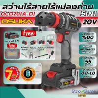 ราคา ถูกสุดOSUKA SET สว่านไร้สาย 5IN1 รุ่น OCD701A-D1 + หัวต่อ 4 รูปแบบ สว่านเปลี่ยนหัวได้ สว่านแบต ขันได้ (41011577987)