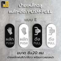 ราคา ป้ายผลัก ดึง/PUSH PULL ป้ายเหล็กฉลุ ทำสี2K (27606412347)