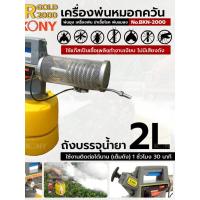 ราคา SUPER 2000 GOLD เครื่องพ่นหมอกควัน เครื่องพ่นยุง พ่นยุงพ่นแมลง ฆ่าเชื้อโรค BKN-2000 KONY (57653121870)
