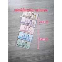 ราคา ถุงแก้วใส สำหรับใส่ธนบัตร หนา 50 ไมครอน (24565652668)