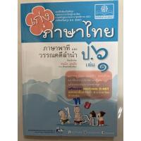 ราคา แบบฝึดหัดเสริมทักษะ เก่งภาษาไทย ภาษาพาที วรรณคดีลำนำ ป.6 เล่ม1 (พ.ศ.) (10802301372)