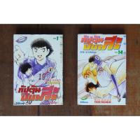ราคา หนังสือการ์ตูน เศษ Captain Tsubasa เจ้าหนูสิงห์นักเตะ กัปตันซึบาสะ ภาค 2 [2 เล่ม] ผลงานของ Yoichi Takahashi (ขายแยกเล่ม) (20471016681)