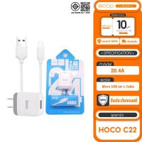 ราคา ชุดชาร์จ hoco C22 หัวชาร์จ2.4A พร้อมสายชาร์จ (23572164783)