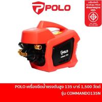 ราคา เครื่องฉีดน้ำแรงดันสูง POLO รุ่น COMMANDO135N แรงดัน 135 บาร์ (23083127857)