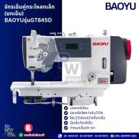 ราคา BAOYUรุ่นGT845D จักรเข็มคู่กระโหลกเล็ก ยกเข็ม จักรเย็บผ้า/จักรเย็บผ้าอุตสาหกรรม ประกัน1ปี (28027225797)