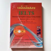 ราคา เคล็ดลับสอบ IELTS : ดร. ธนพล (ลำดวน) จาดใจดี ไม่มี CD *****หนังสือมือ2 สภาพ 80%****จำหน่ายโดย ผศ. สุชาติ สุภาพ (26923799294)