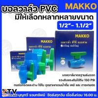 ราคา MAKKO บอลวาล์ว PVC 1/2” - 1.1/2” มีให้เลือกหลากหลายขนาด แบบสวมท่อประปา บอลวาล์ว ประตูน้ำPVC วาล์วน้ำ วาล์ว PVC (27618909230)