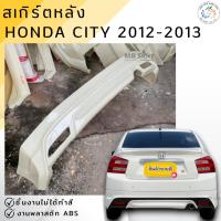 ราคา ชุดแต่ง สเกิร์ตหลัง Honda City 2012-2013 งานพลาสติก ABS งานดิบไม่ทำสี (13034988296)