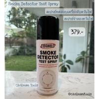 ราคา สเปรย์ทดสอบเครื่องจับควัน Smoke Detector Test Spray ฟรีค่าส่ง!! Civilmantools (21569095676)