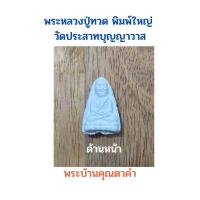 ราคา หลวงปู่ทวด เนื้อผงสีขาว วัดปราสาทบุญญาวาส พ.ศ. 2506 กรุงเทพฯ (19089976001)