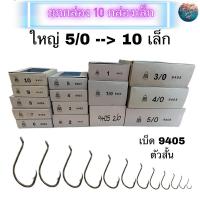 ราคา (ยกกล่อง 10 กล่องเล็ก) เบ็ดตราระฆัง รหัส 9405 เบอร์ 5/0 - 10 ตัวสั้น เบ็ดมีห่วง เบ็ดตกปลา (19055009024)