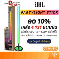 ราคา JBL PartyLight Stick ไฟปาร์ตี้ (43956791556)