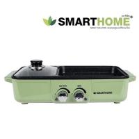 ราคา SMARTHOME เตาปิ้งย่างเอนกประสงค์ พร้อมหม้อสุกี้ รุ่น SM-EG1301 ความจุ 1.2 ลิตร กำลังไฟฟ้า 1300 W สีเขียว (14014862620)