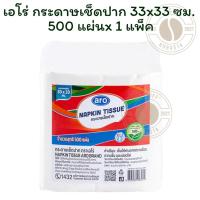 ราคา เอโร่ กระดาษเช็ดปาก 33x33 ซม. 500 แผ่น x 1 แพ็ค (43104972019)