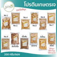 ราคา โปรตีนเกษตรเจ ขนาด 200 กรัม (มีให้เลือก 15 ชนิด) โปรตีนถั่วเหลือง JPP อาหารเจ อาหารมังสวิรัติ (5642474491)