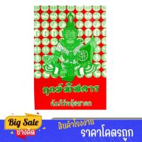 ราคา changkid หนังสือ ฤกษ์พิสดาร คัมภีร์พฤัสชาดก ดูฤกษ์งาม ยามดี ฉบับประยุกต์ คู่มือโหร คู่มือพระ (25990922460)