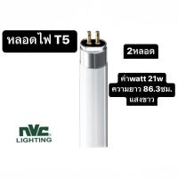 ราคา (2หลอด) หลอดไฟยาว T5 (ราคาพิเศษ) 21W แสงขาว ใส่ได้ขารางT5 ยี่ห้อ nvc (23307997270)