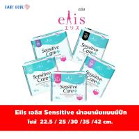 ราคา ผ้าอนามัย Elis Sensitive Care เอลิส เซนซิทิฟ แคร์ ผ้าอนามัยแบบมีปีกSanitary Pad 22.5 / 25 / 30 / 35 / 42 cm. (3945487039)