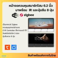 ราคา Tuya หน้าจอสัมผัส 6.2 นิ้ว (F5) พร้อมปุ่มสั่งงานซีน 8 ปุ่มและ IR controller สำหรับสั่งงานรีโมทอินฟราเรด (40513537890)