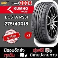 ราคา KUMHO 275/40R18 รุ่น ECSTA PS31 ปี 24 (1เส้น) เเถมฟรีจุ๊บลมยาง (28633102295)