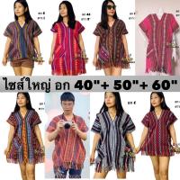 ราคา เสื้อผ้าฝ้ายทอลาย ไซส์ใหญ่ อก 46"- 60" ไซส์คน อ้วน เสื้อชาวเขา สาวอวบ นากา พื้ (1778785876)