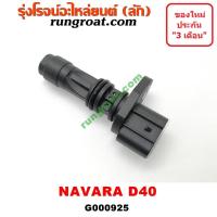 ราคา G000925 เซ็นเซอร์หัวหมูเกียร์ เซนเซอร์ฟลายวีล CKP CMP นิสสัน นาวาร่า D40 6 เกียร์ NISSAN NAVARA D40 2007 2009 2010 2012 (6481752382)