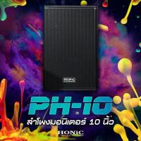 ราคา HONiC ตู้ลำโพงมอนิเตอร์ 10 นิ้ว รุ่น PH-10 [ออกใบกำกับฯได้] (6180629141)