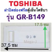 ราคา โตชิบา Toshiba อะไหล่ตู้เย็น ฝาปิดช่องฟรีส รุ่นGR-B149,GR-C149.GR-D149 ฝาช่องฟีส ฝาปิดช่องฟีส ฝาช่องฟีส ฝาช่องฟิต แท้ (8271816745)