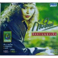 ราคา รวมเพลง​นิตยา​ บุญ​สูงเนินที่ได้รับความนิย​มสูง​ที่สุด​ใน​ยุค​นั้น (16259477077)
