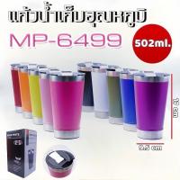 ราคา แก้วเก็บความเย็นขนาด 502 ml. แก้วเยติสี แก้วสูญญากาศ แก้วเก็บอุณหภูมิ MP-6499 (43901326831)