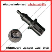 ราคา เซ็นเซอร์ หม้อกรอง HONDA CRV - Accord - Jazz - Civic (29358881836)