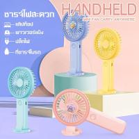 ราคา Mini fan พัดลมพกพา พัดลมมือถือ ขนาดเล็ก แบบพกพาพับได้ ชาร์จ USB มี4สี (24521573958)