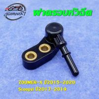 ราคา ฝาครอบหัวฉีด ZOOMER-X ปี2015-2020 Scoopyiปี2017-2019 ท่อหัวฉีด zoomer-x ข้อต่อฝาครอบหัวฉีด K44 ฝาครอบหัวฉีดน้ำมัน ฝาหัวฉ (24525159480)