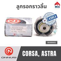 ราคา Onnuri ลูกรอกราวลิ้น OPEL CORSA, ASTRA ลูกรอกราวลิ้นcorsa ลูกรอกราวลิ้นastra ลูกรอกopel ลูกรอกราวลิ้นคอซ่า ลูกรอกราวลิ้น (56551185039)