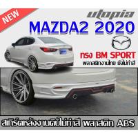 ราคา สเกิร์ตหลังแต่ง MAZDA2 2020 รถ 4 ประตู ลิ้นหลัง ทรง BM SPORT พลาสติกABS งาบดิบไม่ทำสี (รวมท่อหลอก) (22358387915)