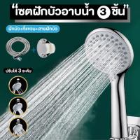 ราคา ฝักบัว ชุดฝักบัวอาบน้ำปรับระดับน้ำได้ 5 ระดับ ครบชุด เซตฝักบัวอาบน้ำสีเงิน 3 ชิ้น ปรับความแรงได้ถึง 3 ระดับ ติดตั้งง่าย (26656401964)