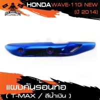 ราคา แผงกันร้อนท่อ HONDA WAVE110i ปี 2014 สีชุบน้ำเงิน/เงิน อะไหล่มอไซค์ ข้างท่อ ครอบข้างท่อ กันร้อน อะไหล่แต่งรถมอเตอร์ไซค์ (4392510321)