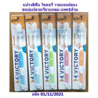 ราคา แปรงสีฟัน วิคตอรี่ วายแอนด์ลอง ขนนุ่มปลายเรียวแหลม แพค1ด้าม (20876056992)