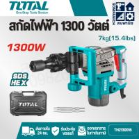 ราคา TOTAL สกัดไฟฟ้า 1300 วัตต์ รุ่น TH213006 / TH2130016 ( Demolition Hammer ) - สกัดทำลาย / สกัดเจาะทำลาย (42856422958)