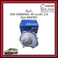 ราคา ปั๊มน้ำ KIA CARNIVAL V6 เบนซิน 2.4 ยี่ห้อ KROTEC ราคา/ตัว (27780132240)