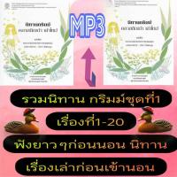 ราคา [พรเทวะ] แฟลชไดร์ฟ USb mp3 รวมนิทานกริมม์ชุดที่ 1 เรื่องที่ 1-20 ฟังยาวๆ ก่อนนอน นิทาน (29426125627)
