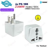 ราคา TOSHINO รุ่น PS-18B ปลั๊กแปลงขา 2300w เต้ารับ 1ช่อง มีขากราวด์ ทองแดง100% Universal Travel Adapter (Copper contact) (40352734312)