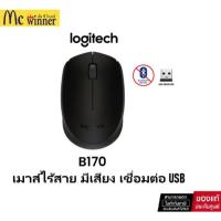 ราคา เมาส์ไร้สาย Logitech Wireless Mouse B170 Black เชื่อมต่อด้วย USB Receiver ผ่านความถี่ 2.4GHz -ของแท้รับประกัน 3 ปี (44206478007)