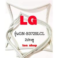 ราคา ขอบยางตู้เย็น LG 2ประตู รุ่นGN-B372SLCL (11206166143)