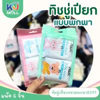 ราคา ทิชชู่เปียกขนาดพกพา ทิชชู่เปียกเด็ก ทิชชู่เปียกทำความสะอาด ขนาดพกพา สำหรับเด็กและผู้ใหญ่ (1ห่อมี6ชิ้น) (26358749358)
