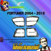 ราคา ครอบไฟท้าย/ฝาไฟท้าย Toyota FORTUNER 2009-2011 โตโยต้า ฟอร์จูนเนอร์ 2009-2011 ชุบโครเมี่ยม (7656419265)