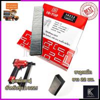 ราคา HI-TOP ลูกแม็กขาคู่ รุ่น 1022J (8723547476)